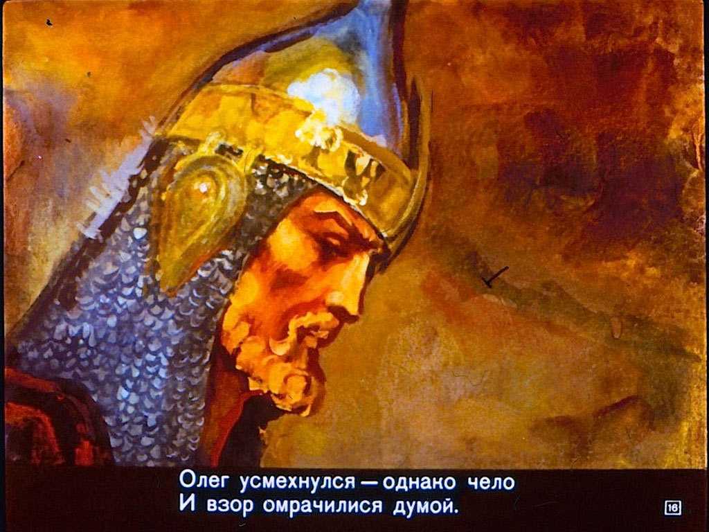 О диафильме Песнь о вещем Олеге Предлагаем Вам посмотреть два варианта диафильма о Новгородском князе, жившем в девятом веке Озвученная версия дает возможность