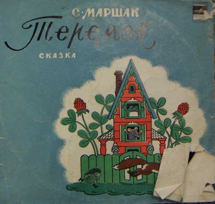 Аудиосказка теремок - самуил яковлевич маршак (слушать онлайн/скачать)