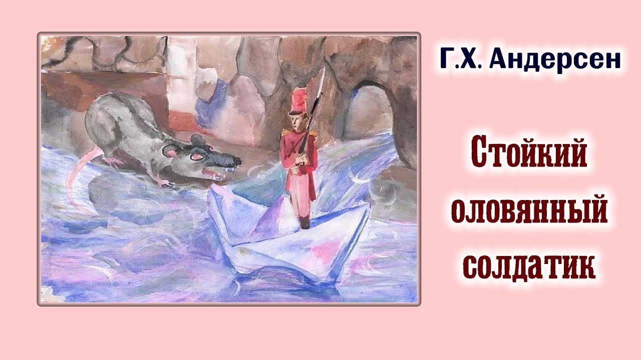 Г-х. андерсен "стойкий оловянный солдатик" читать онлайн