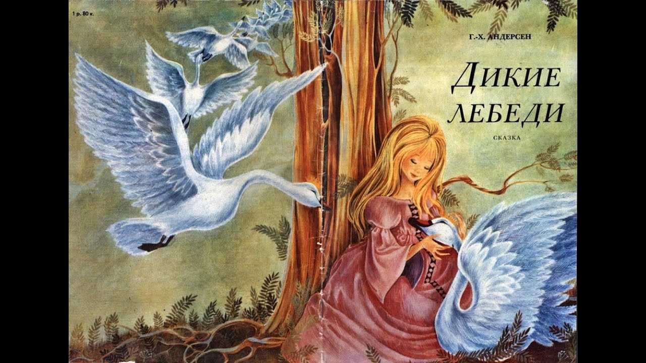 Сказка дикие лебеди - андерсен г.х. онлайн читать с картинками
