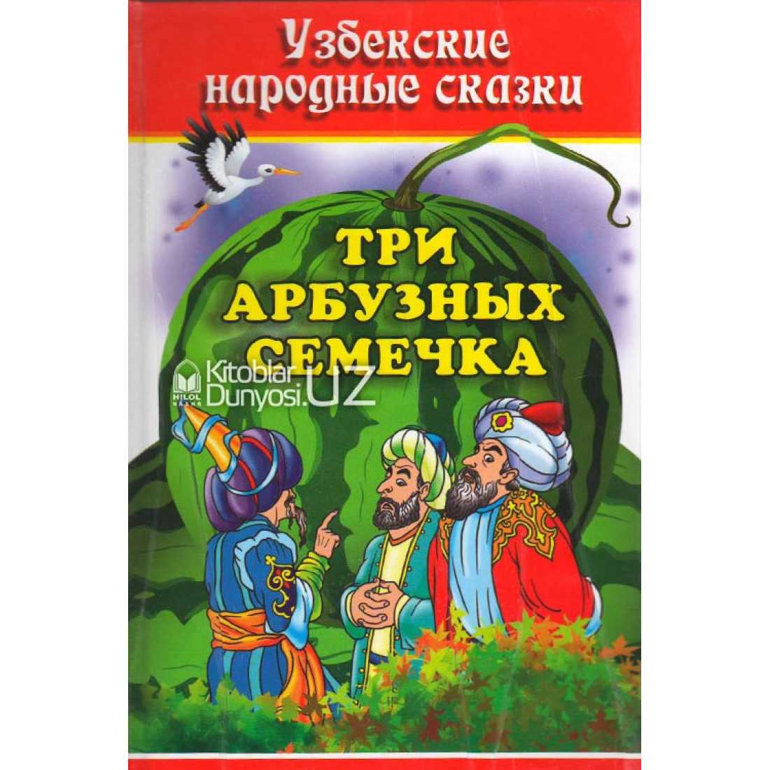 Узбекские народные сказки на русскам языке