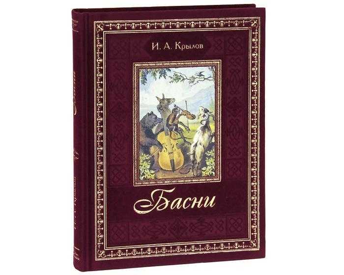 Книга басни читать онлайн бесплатно, автор иван крылов – fictionbook, страница 5