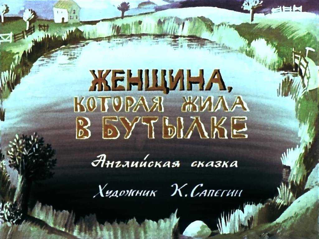 Сказки из дорожного чемодана
						женщина, которая жила в бутылке. англия. 2