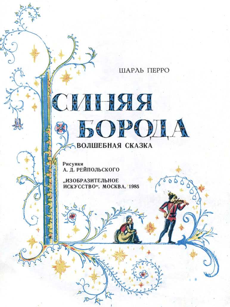 Синяя борода / ш.перро - читать, распечатать текст