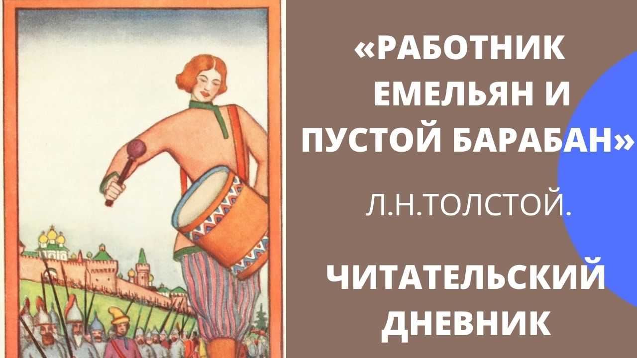 Работник емельян и пустой барабан