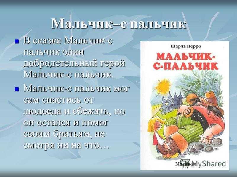 Отзыв на русскую народную сказку «мальчик с пальчик. русская народная сказка читать сказку мальчик с пальчик русская