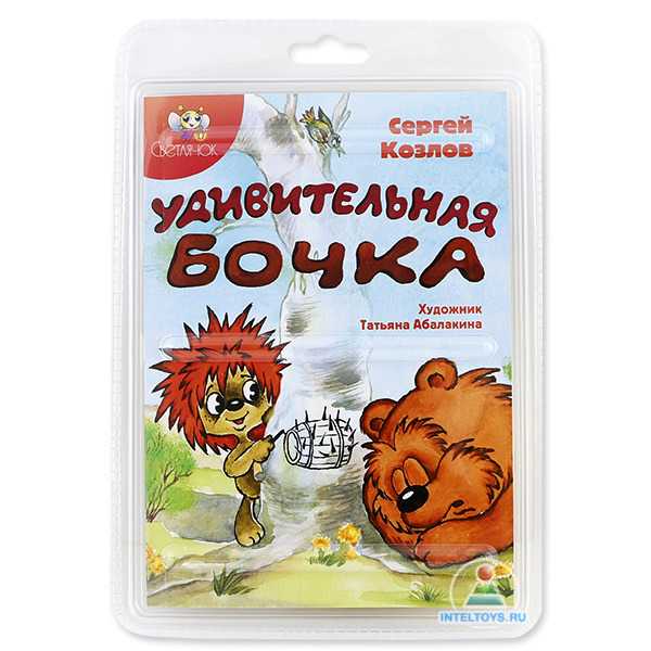 Козлов сергей григорьевич. приключения ёжика и медвежёнка.