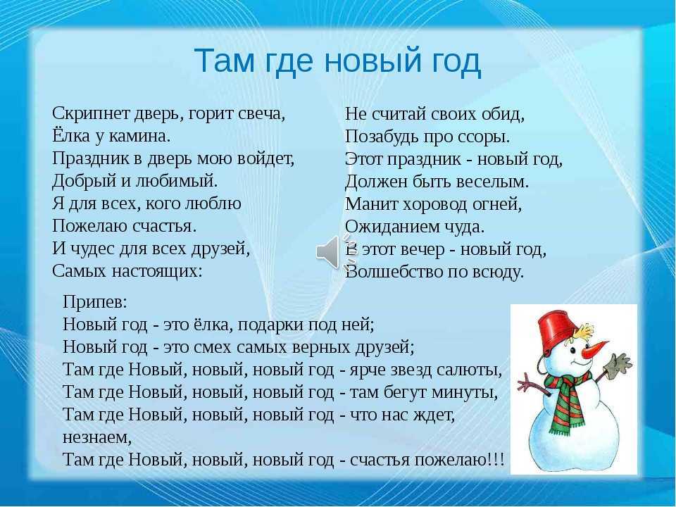 Текст песни новогодняя (детский хор «великан»)