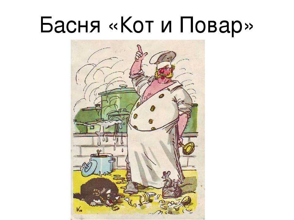 «кот и повар» иван крылов: читать текст басни, мораль, анализ