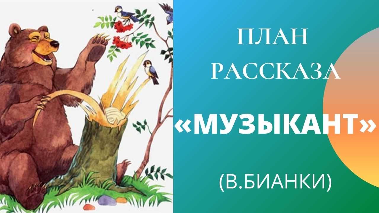 Понемногу: ответы на вопросы учебника к рассказу в. бианки "музыкант" для 2 класса