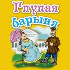 Глупая барыня - русская народная сказка – сказки. рассказы. стихи.
