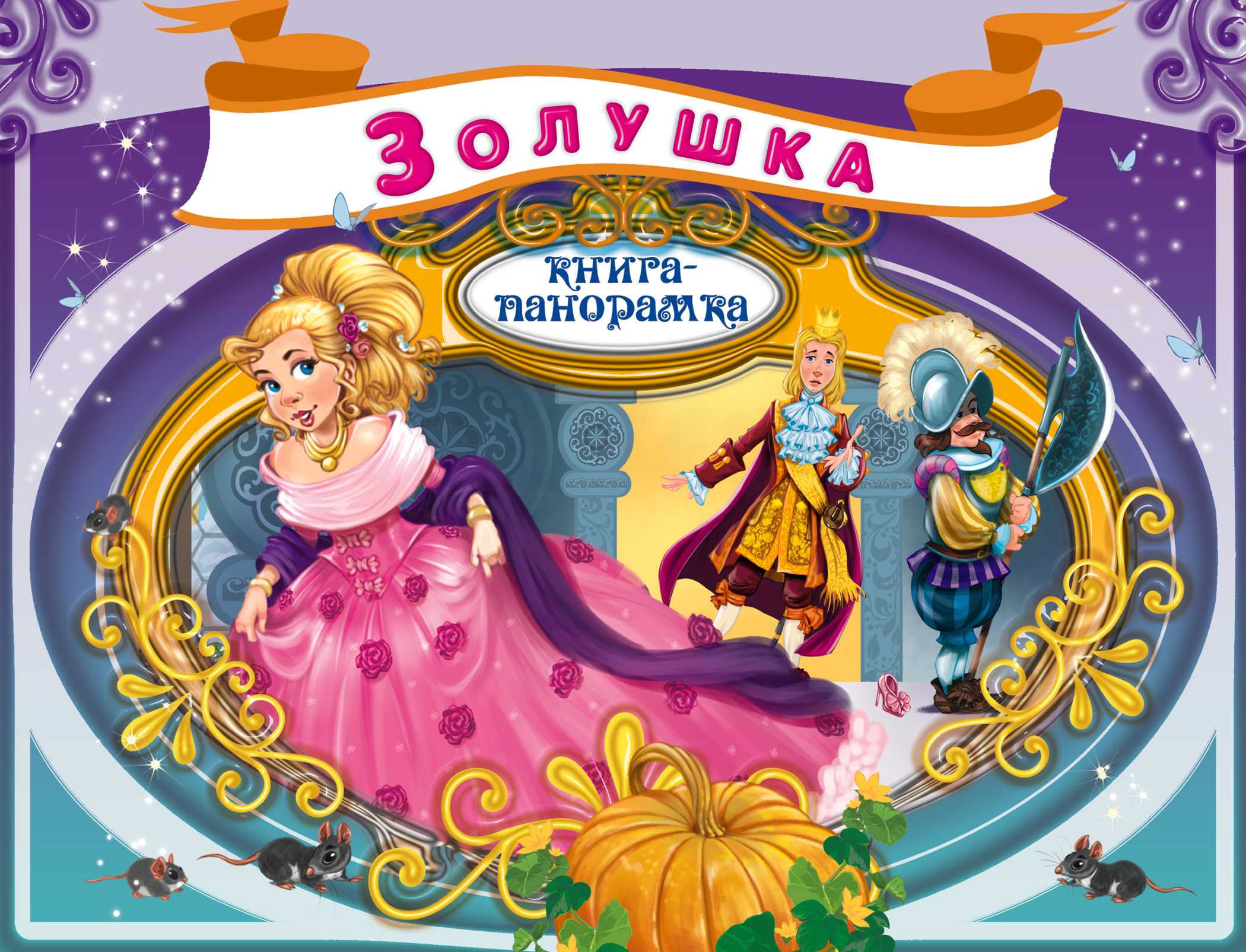 Золушка, или хрустальная туфелька / ш.перро - читать, распечатать текст
