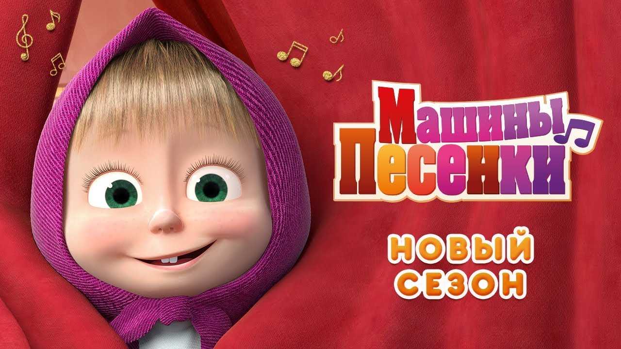 Скачать песню маша и медведь - это всё испания бесплатно и слушать онлайн | zvyki.com