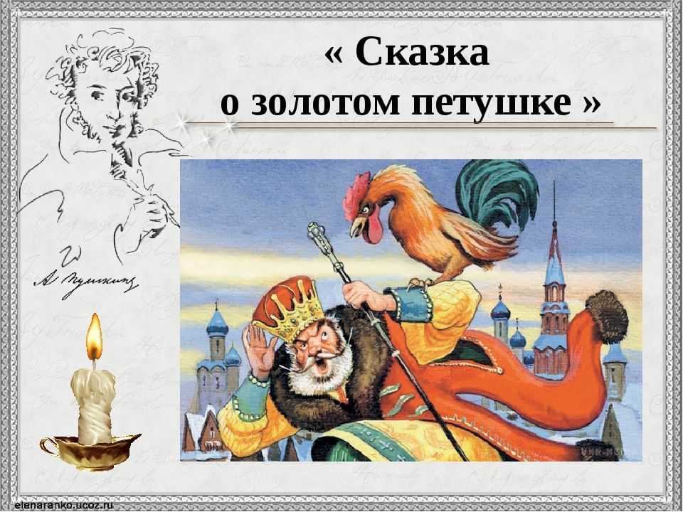 Сказка о золотом петушке / а.с. пушкин - читать онлайн, скачать, печатать текст