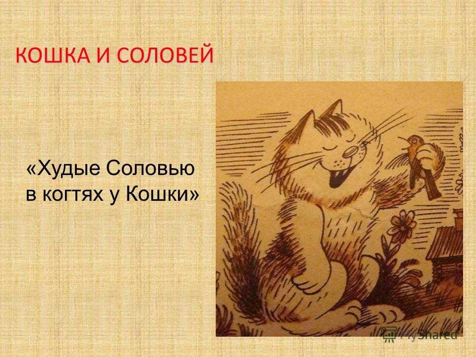 Кошка и соловей басня