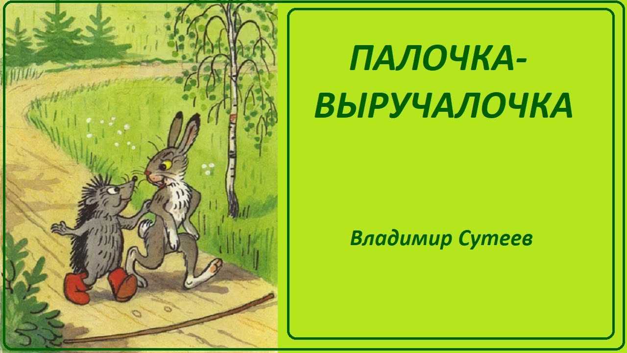 Сутеев «палочка