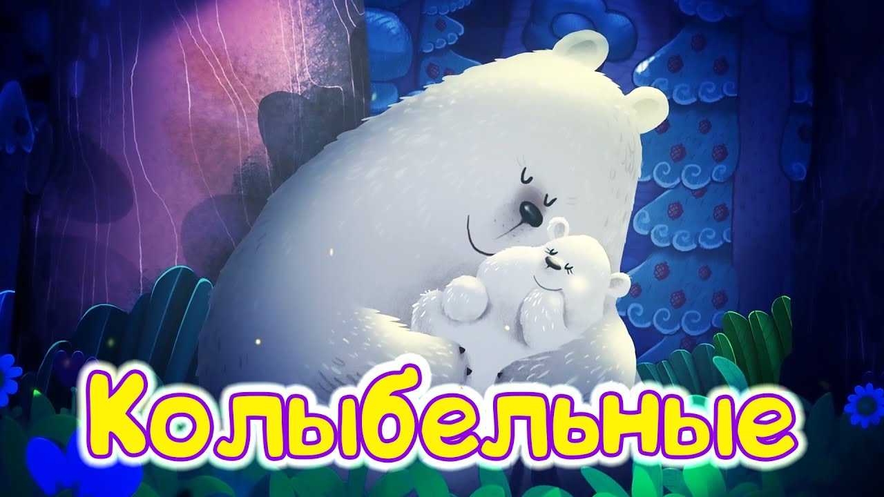 Песни для детей до 10 лет слушать бесплатно » страница 9 тексты песен для детей 10 лет свадебный букет с эвкалиптом спб вальдорфская школа самара отзывы