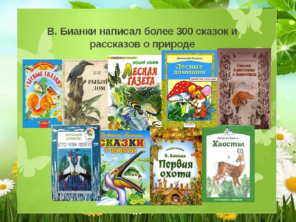 Книги в бианки г скребицкого 1 класс презентация