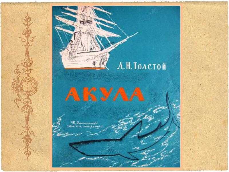 Лев толстой акула рисунок. Книга л.н.толстой акула рассказы. Рассказ Льва Николаевича Толстого акула. Лев толстой рассказ акула обложка. Книга л н толстой акула.