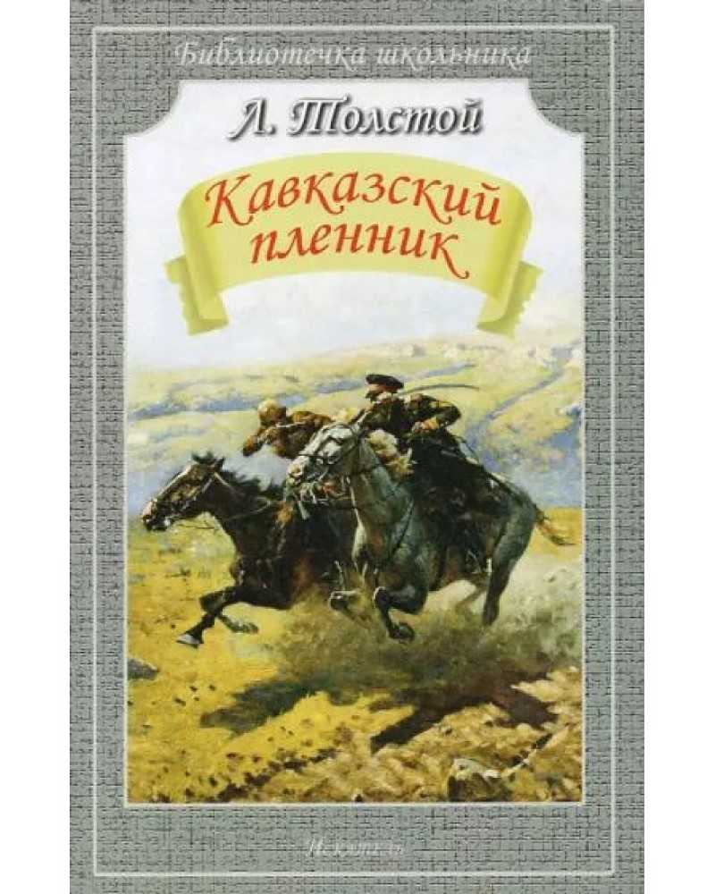 Л. н. толстой. «кавказский пленник» (1872). 5 класс - год литературы