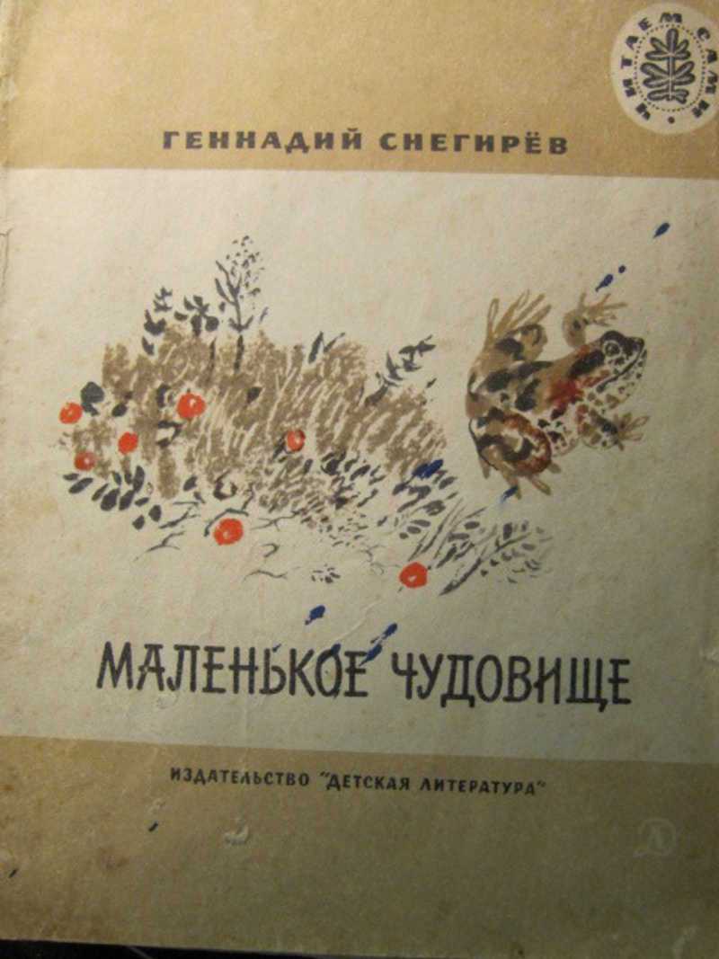 Маленькое чудовище читать. геннадий снегирёв — маленькое чудовище: сказка