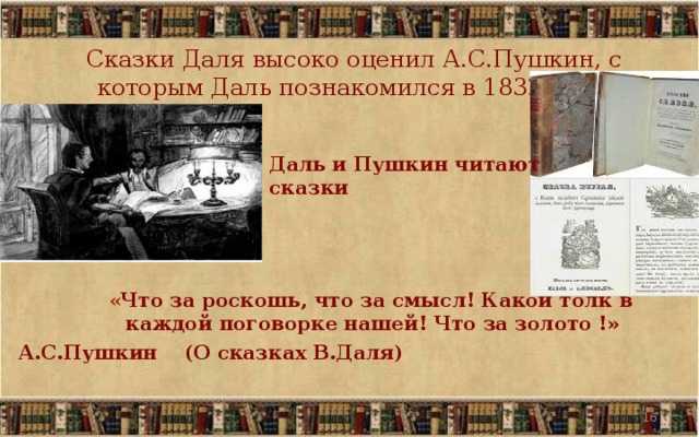 О сказке Сказка Владимира Даля Лучший певчий Одни из самых древних фольклорных произведений – сказки о животных Эти замечательные истории с большим интересом