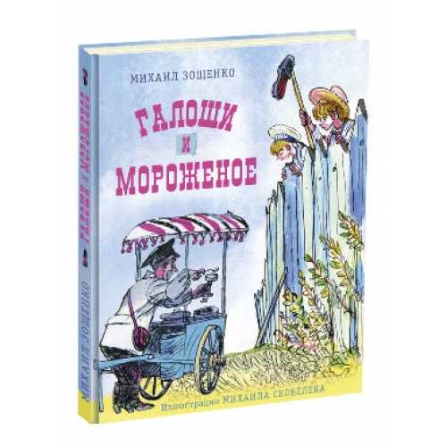 Книга рассказы для детей читать онлайн бесплатно, автор михаил зощенко – fictionbook