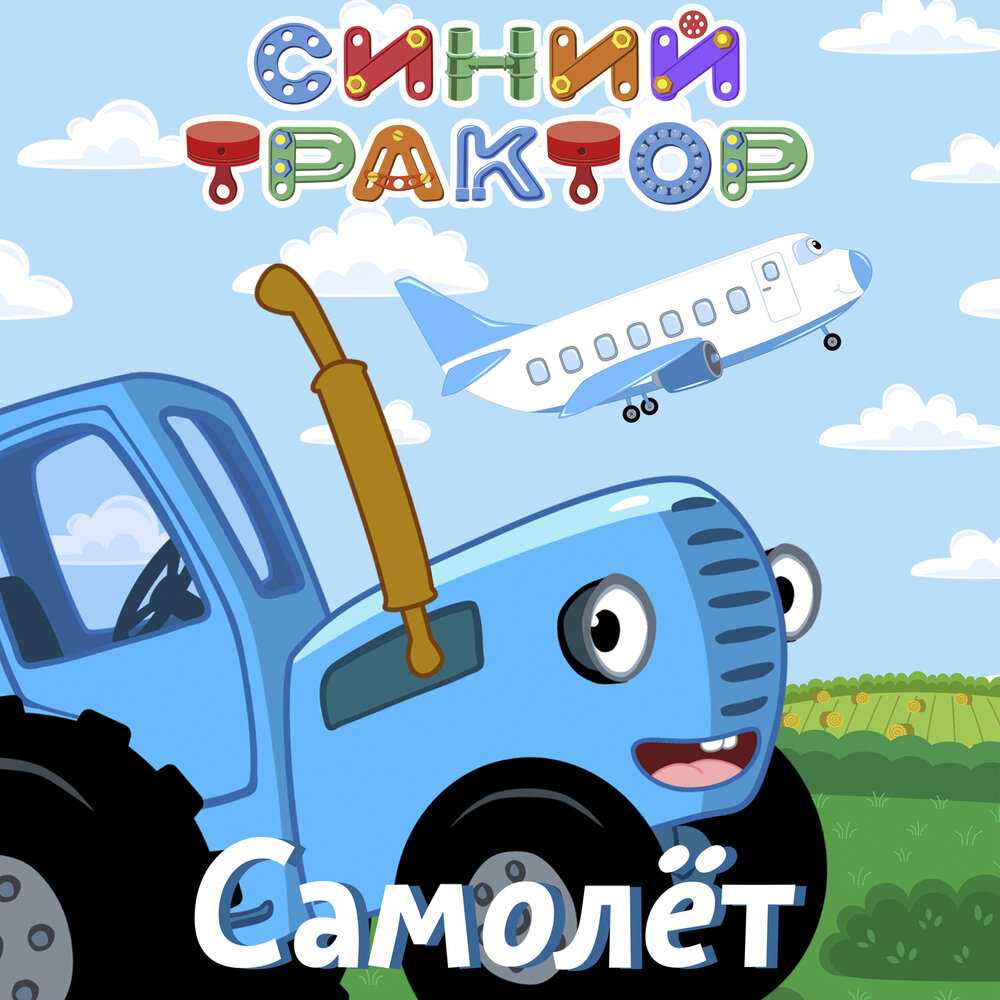 Скачать песню синий трактор - птички (едет трактор! 2016) бесплатно и слушать онлайн | zvyki.com