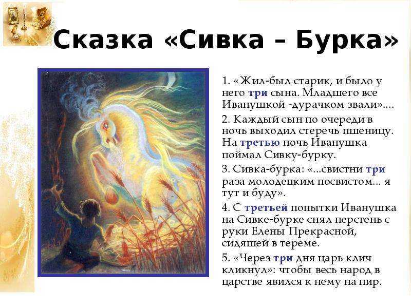 Сивка-бурка - сказки толстой алексея: читать с картинками, иллюстрациями - сказка dy9.ru