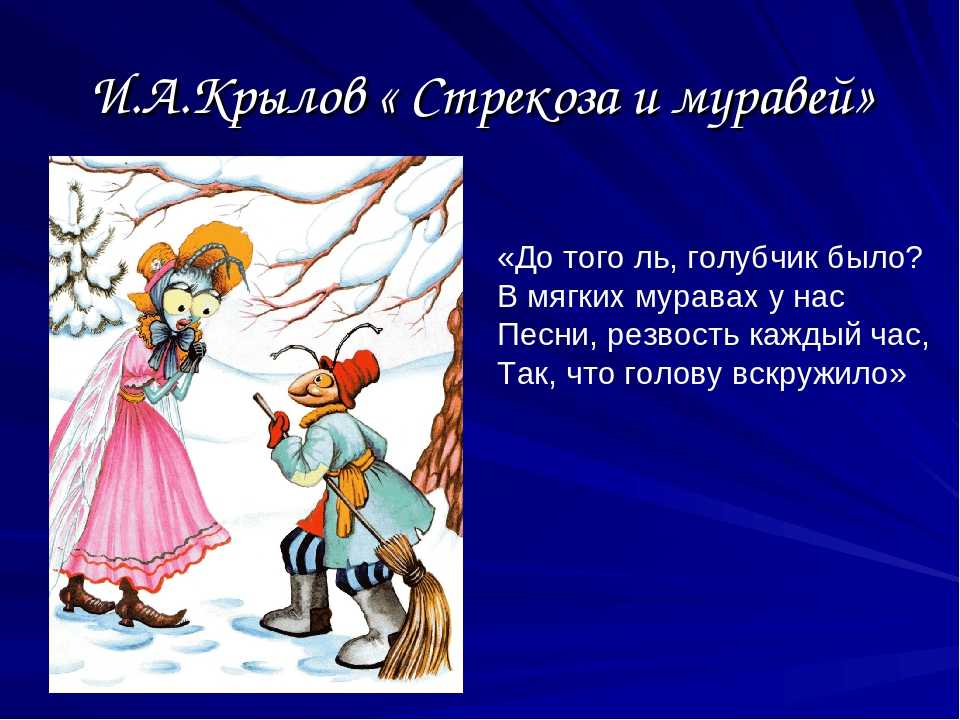 Ворованные басни крылова: стрекоза и муравей, от эзопа  до лафонтена