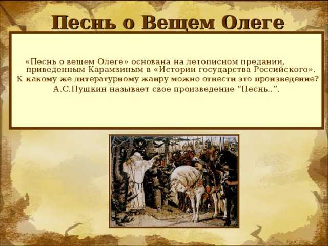 «песнь о вещем олеге» краткое содержание повести александра пушкина – читать пересказ онлайн