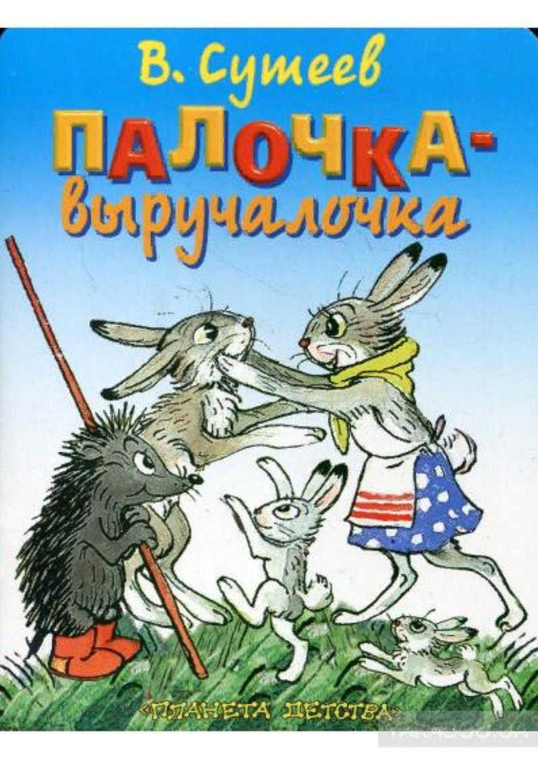 Рассказы и сказки владимира сутеева