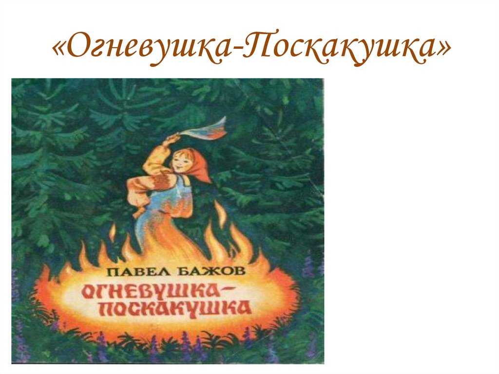 Сказка огневушка-поскакушка читать онлайн павел бажов