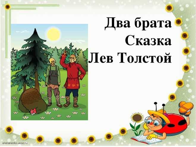 Два брата. рассказ льва толстого
