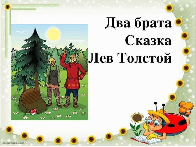 История второго брата. Сказка 2 брата толстой. Л Н толстой два брата. Лев толстой сказка два брата. Лев Николаевич толстой два брата.