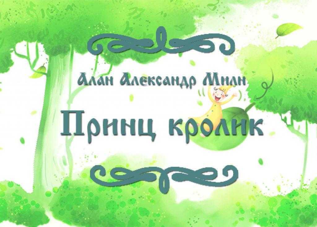 Сказка принц кролик - алан милн