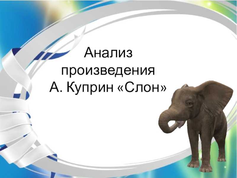 О рассказе Рассказ Льва Толстого Слон Эта сказка необычна по содержанию, так как отправляет читателей в экзотические страны Лев Толстой пытается расширить