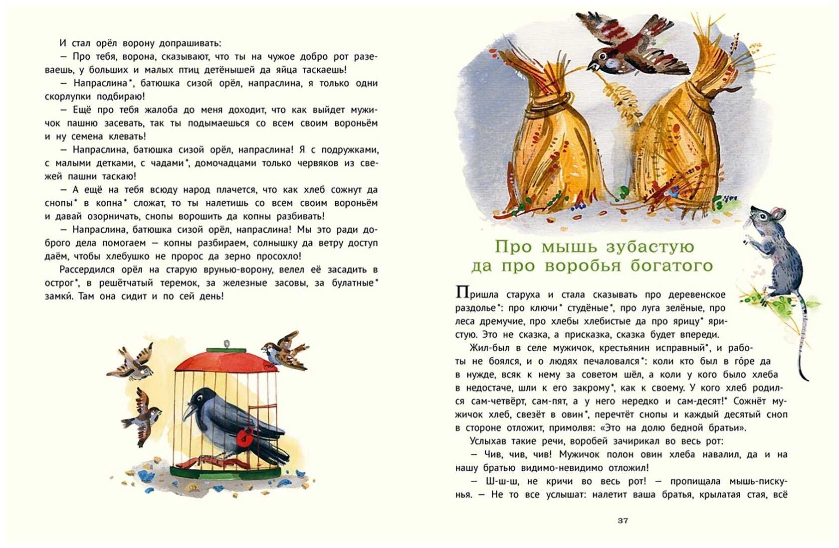 Про мышь зубастую да про воробья богатого | сказки и притчи