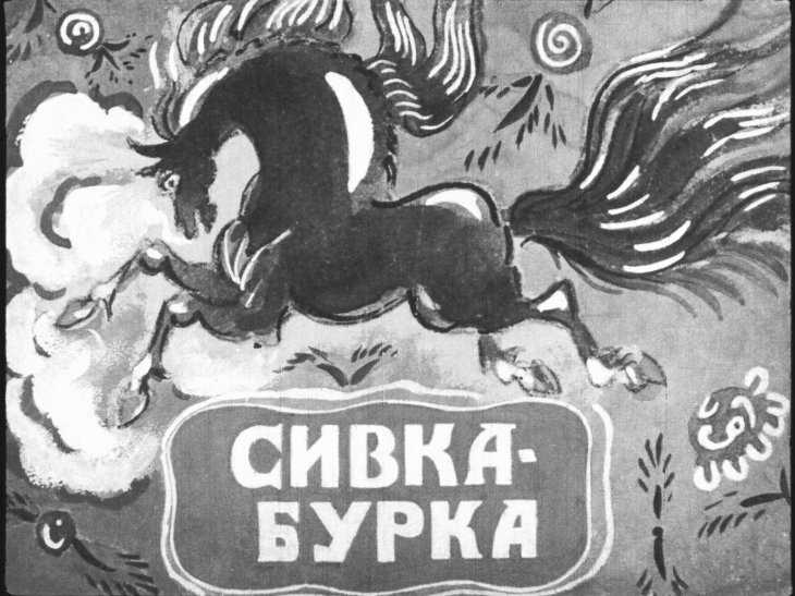 Сказка «сивка-бурка»