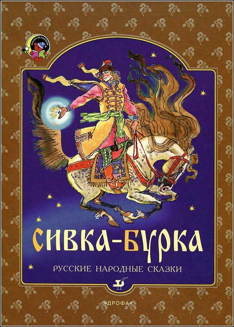 Книга сивка бурка читать. Сивка-бурка. Сивка-бурка книга. Книга русские народные сказки. Сивка́ бу́рка́.