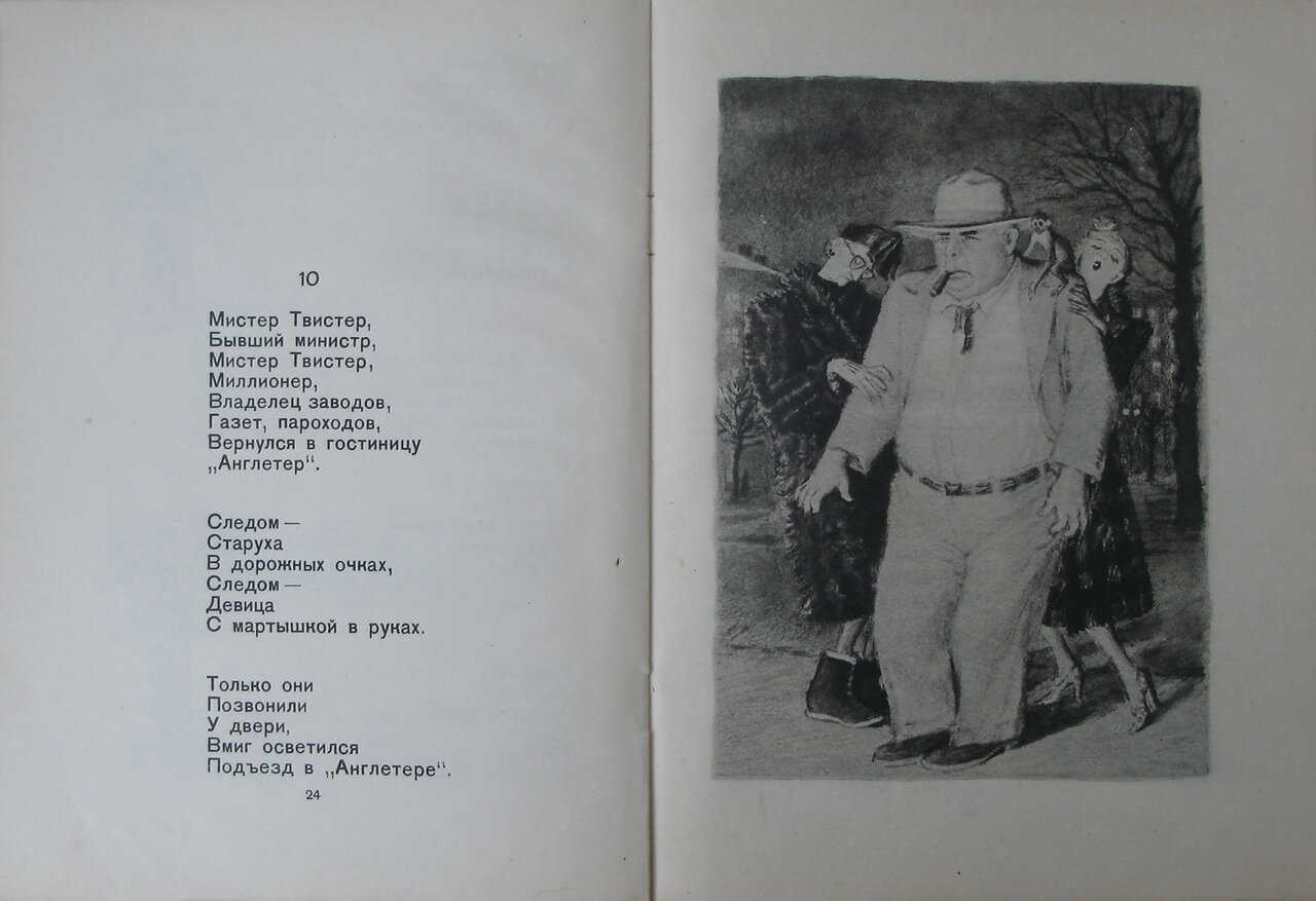 Мистер твистер. с.я. маршак