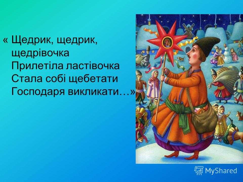 Щедрик перевод с украинского. Щедрик. Щедрівка ластівочка. Щедрик Щедрик. Колядка Щедрик.