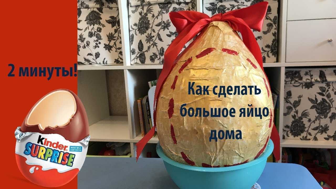 Как сделать большой киндер сюрприз своими руками? гигантское яйцо в домашних условиях