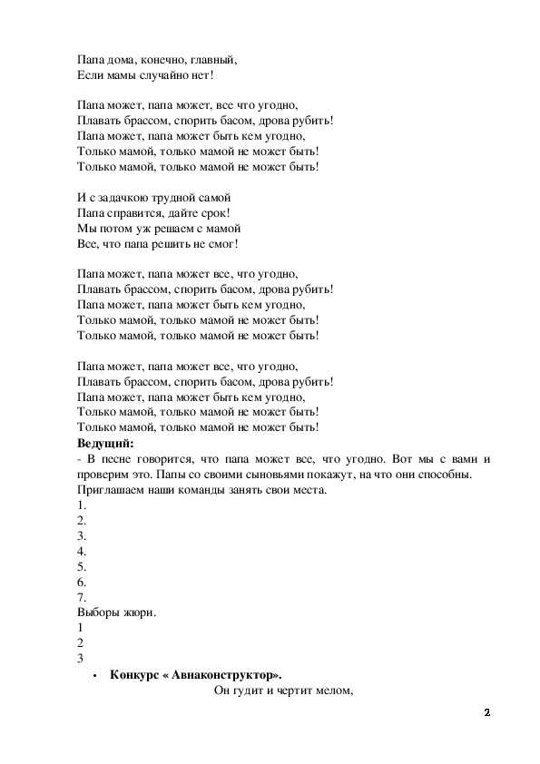 У нас вы можете слушать  и скачать песню Папа может всё что угодно Текст песни и минус к песне про папу