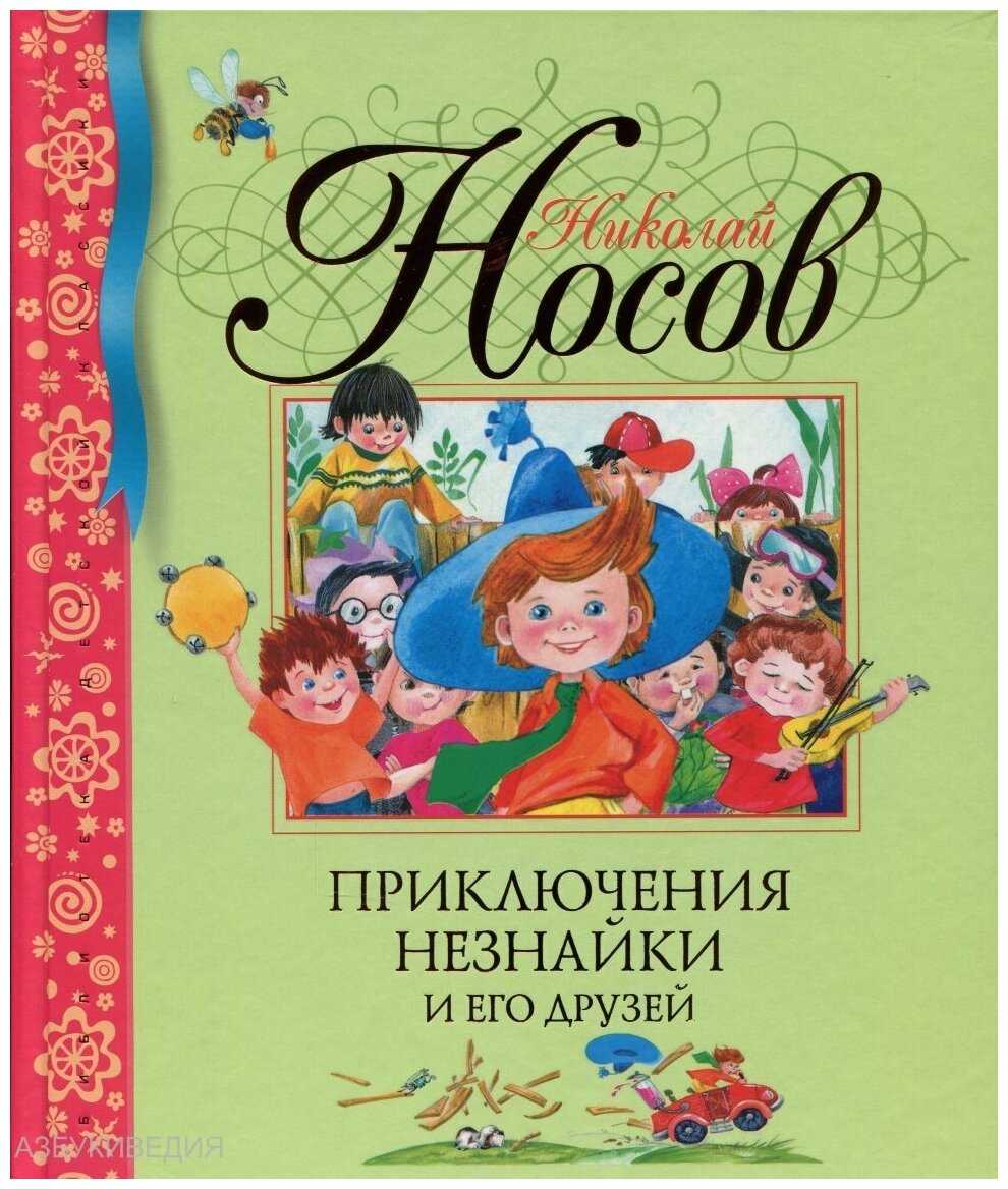 Все приключения незнайки (носов николай,носов игорь) - слушать аудиокнигу онлайн