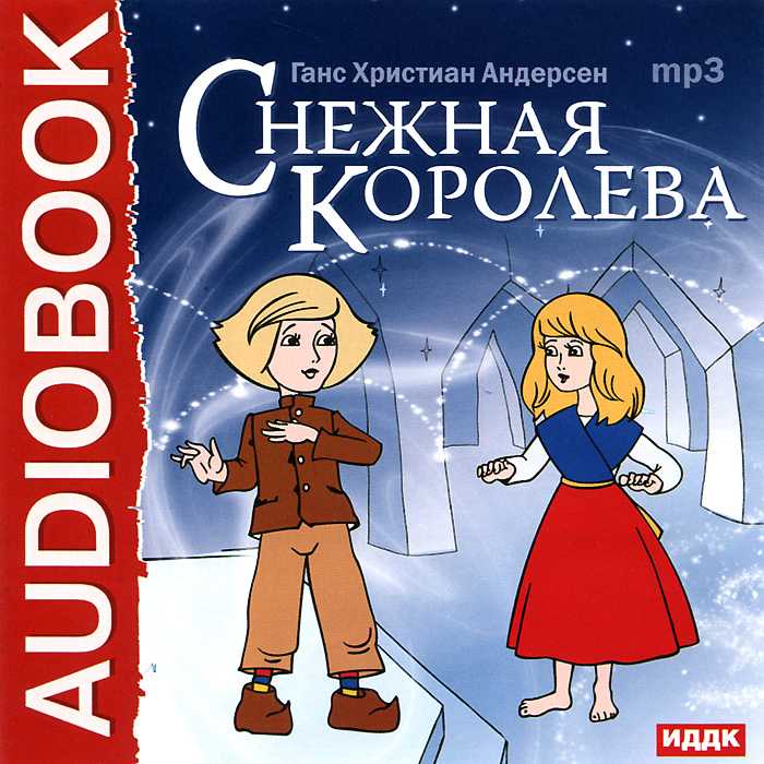Аудио сказка снежная королева онлайн. снежная королева