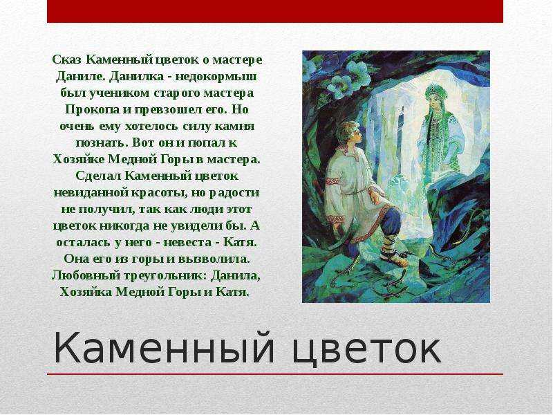 Медной горы хозяйка / п.п. бажов - читать онлайн, скачать, печатать текст