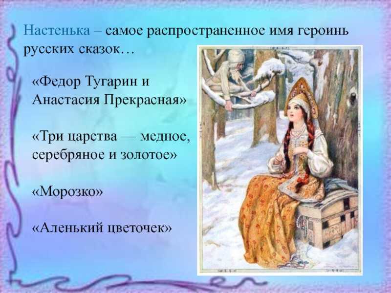 О сказке Русская народная сказка Федор Тугарин и Анастасия Прекрасная Для русских народных сказок характерна устойчивость персонажей Одно из центральных мест
