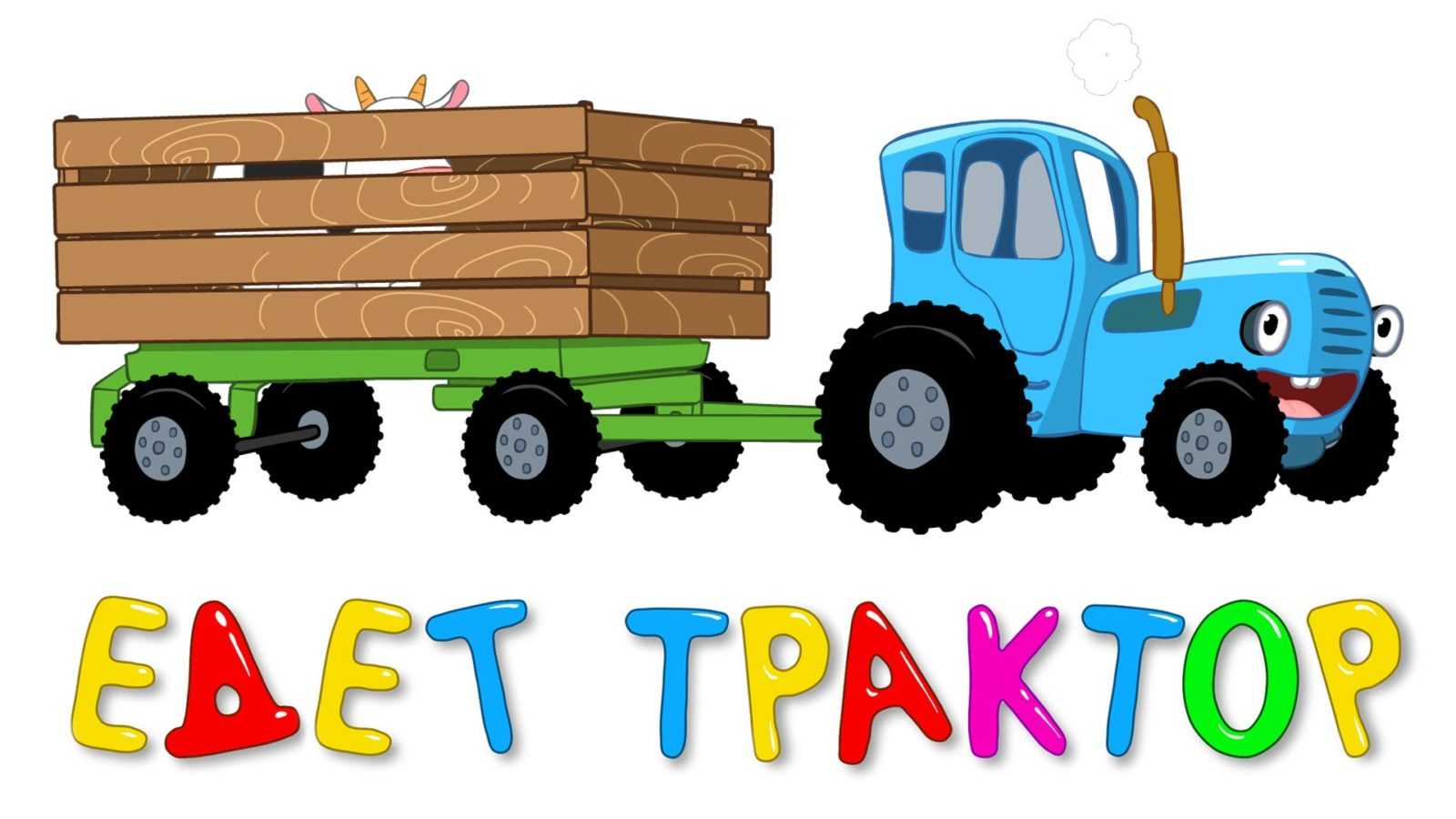 Синий трактор
						сутки