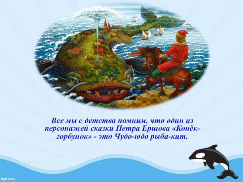 Конек горбунок чудо кит. Конек горбунок чудо юдо рыба кит. Чудо-юдо рыба-кит сказка. Рыба кит конек горбунок. Конек горбунок чудо рыба кит.